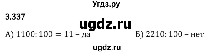 ГДЗ (Решебник 2023) по математике 5 класс Виленкин Н.Я. / §3 / упражнение / 3.337