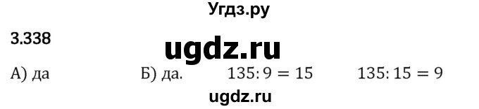 ГДЗ (Решебник 2023) по математике 5 класс Виленкин Н.Я. / §3 / упражнение / 3.338