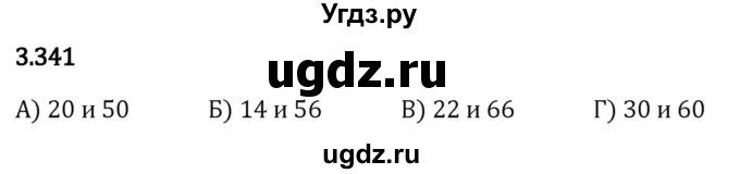 ГДЗ (Решебник 2023) по математике 5 класс Виленкин Н.Я. / §3 / упражнение / 3.341