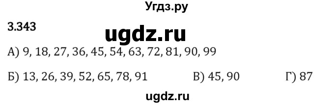 ГДЗ (Решебник 2023) по математике 5 класс Виленкин Н.Я. / §3 / упражнение / 3.343