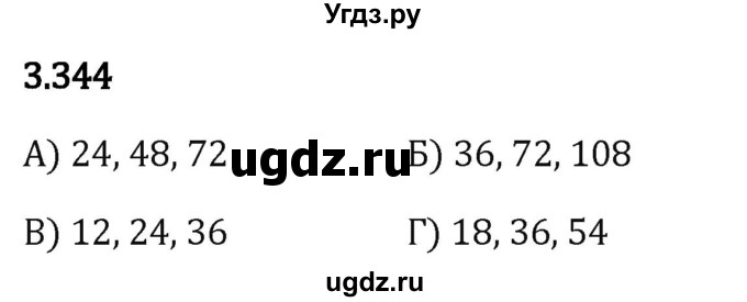 ГДЗ (Решебник 2023) по математике 5 класс Виленкин Н.Я. / §3 / упражнение / 3.344