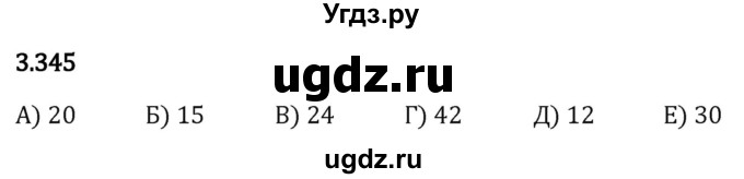 ГДЗ (Решебник 2023) по математике 5 класс Виленкин Н.Я. / §3 / упражнение / 3.345