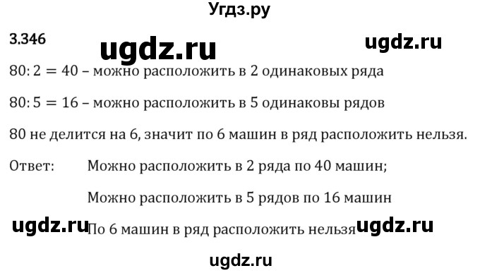 ГДЗ (Решебник 2023) по математике 5 класс Виленкин Н.Я. / §3 / упражнение / 3.346