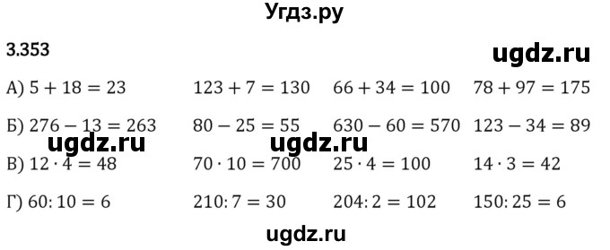 ГДЗ (Решебник 2023) по математике 5 класс Виленкин Н.Я. / §3 / упражнение / 3.353