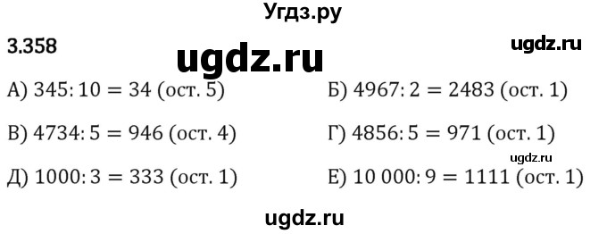 ГДЗ (Решебник 2023) по математике 5 класс Виленкин Н.Я. / §3 / упражнение / 3.358