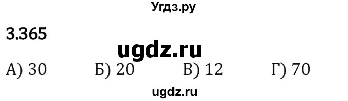 ГДЗ (Решебник 2023) по математике 5 класс Виленкин Н.Я. / §3 / упражнение / 3.365