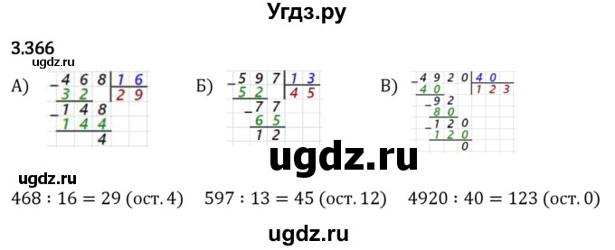 ГДЗ (Решебник 2023) по математике 5 класс Виленкин Н.Я. / §3 / упражнение / 3.366