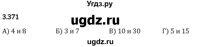 ГДЗ (Решебник 2023) по математике 5 класс Виленкин Н.Я. / §3 / упражнение / 3.371