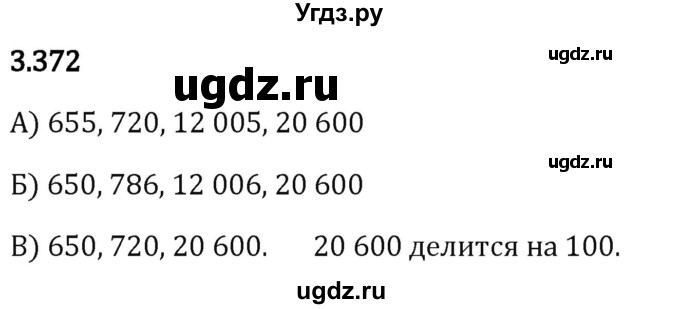 ГДЗ (Решебник 2023) по математике 5 класс Виленкин Н.Я. / §3 / упражнение / 3.372