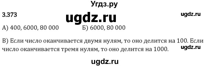 ГДЗ (Решебник 2023) по математике 5 класс Виленкин Н.Я. / §3 / упражнение / 3.373