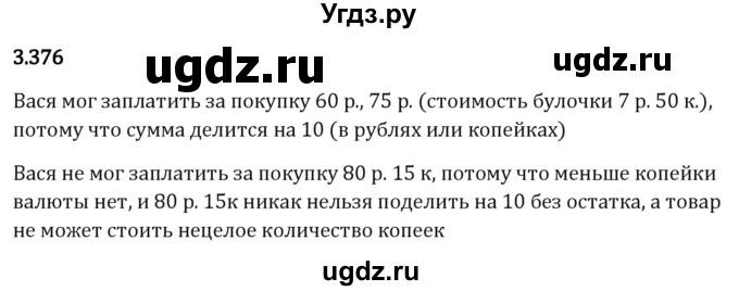 ГДЗ (Решебник 2023) по математике 5 класс Виленкин Н.Я. / §3 / упражнение / 3.376