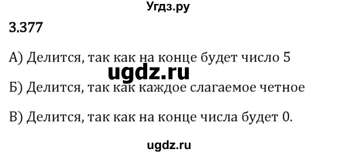 ГДЗ (Решебник 2023) по математике 5 класс Виленкин Н.Я. / §3 / упражнение / 3.377