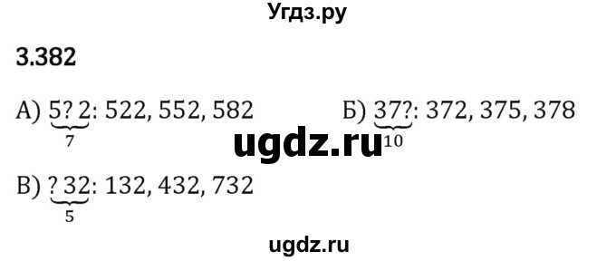 ГДЗ (Решебник 2023) по математике 5 класс Виленкин Н.Я. / §3 / упражнение / 3.382