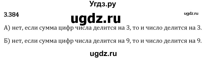 ГДЗ (Решебник 2023) по математике 5 класс Виленкин Н.Я. / §3 / упражнение / 3.384