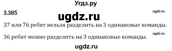 ГДЗ (Решебник 2023) по математике 5 класс Виленкин Н.Я. / §3 / упражнение / 3.385