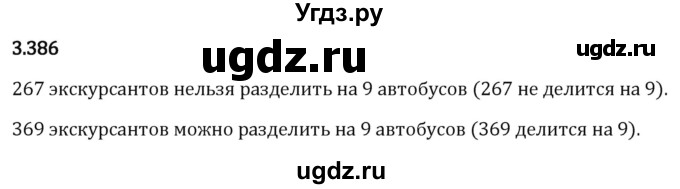 ГДЗ (Решебник 2023) по математике 5 класс Виленкин Н.Я. / §3 / упражнение / 3.386