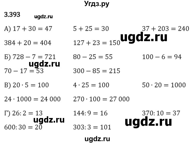 ГДЗ (Решебник 2023) по математике 5 класс Виленкин Н.Я. / §3 / упражнение / 3.393