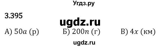 ГДЗ (Решебник 2023) по математике 5 класс Виленкин Н.Я. / §3 / упражнение / 3.395