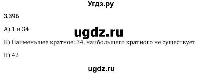 ГДЗ (Решебник 2023) по математике 5 класс Виленкин Н.Я. / §3 / упражнение / 3.396