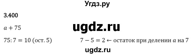 ГДЗ (Решебник 2023) по математике 5 класс Виленкин Н.Я. / §3 / упражнение / 3.400