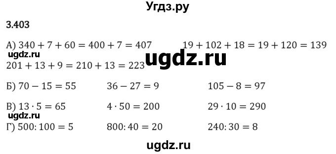 ГДЗ (Решебник 2023) по математике 5 класс Виленкин Н.Я. / §3 / упражнение / 3.403