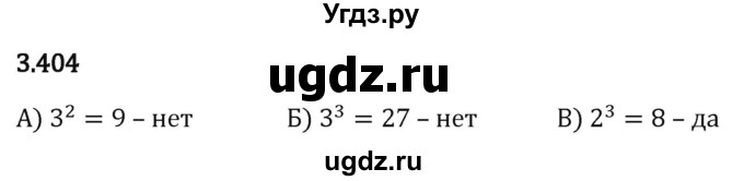 ГДЗ (Решебник 2023) по математике 5 класс Виленкин Н.Я. / §3 / упражнение / 3.404