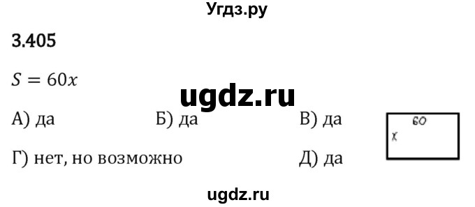 ГДЗ (Решебник 2023) по математике 5 класс Виленкин Н.Я. / §3 / упражнение / 3.405