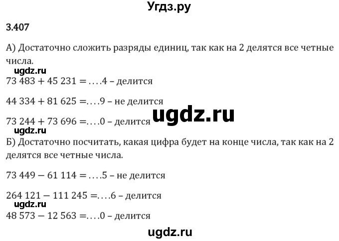 ГДЗ (Решебник 2023) по математике 5 класс Виленкин Н.Я. / §3 / упражнение / 3.407