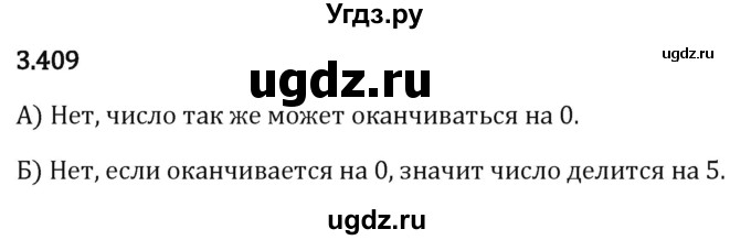 ГДЗ (Решебник 2023) по математике 5 класс Виленкин Н.Я. / §3 / упражнение / 3.409