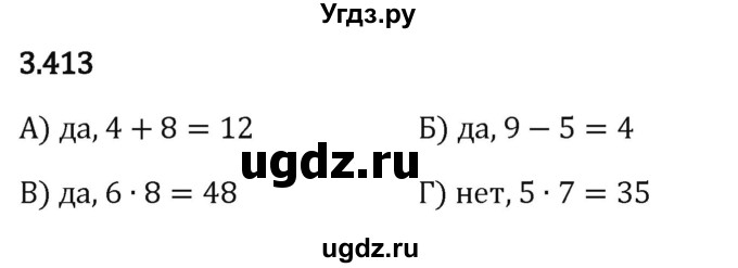 ГДЗ (Решебник 2023) по математике 5 класс Виленкин Н.Я. / §3 / упражнение / 3.413