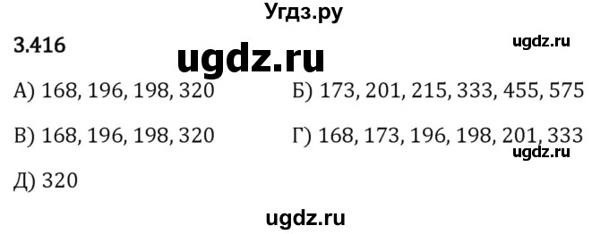 ГДЗ (Решебник 2023) по математике 5 класс Виленкин Н.Я. / §3 / упражнение / 3.416