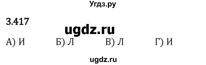 ГДЗ (Решебник 2023) по математике 5 класс Виленкин Н.Я. / §3 / упражнение / 3.417