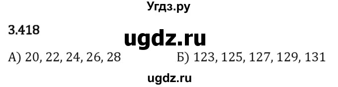 ГДЗ (Решебник 2023) по математике 5 класс Виленкин Н.Я. / §3 / упражнение / 3.418