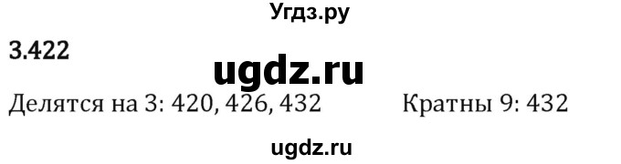 ГДЗ (Решебник 2023) по математике 5 класс Виленкин Н.Я. / §3 / упражнение / 3.422