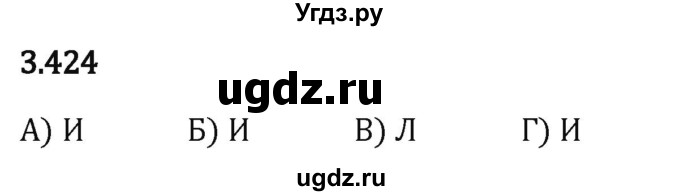 ГДЗ (Решебник 2023) по математике 5 класс Виленкин Н.Я. / §3 / упражнение / 3.424