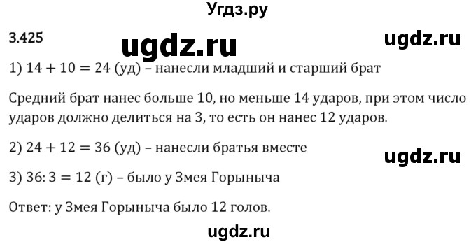 ГДЗ (Решебник 2023) по математике 5 класс Виленкин Н.Я. / §3 / упражнение / 3.425