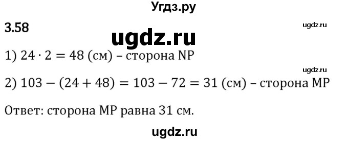 ГДЗ (Решебник 2023) по математике 5 класс Виленкин Н.Я. / §3 / упражнение / 3.58