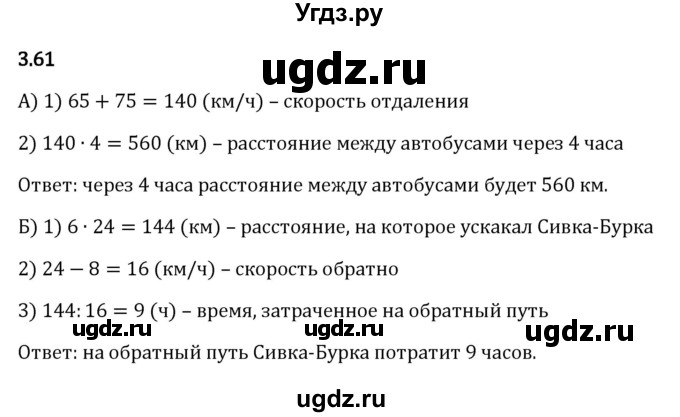 ГДЗ (Решебник 2023) по математике 5 класс Виленкин Н.Я. / §3 / упражнение / 3.61