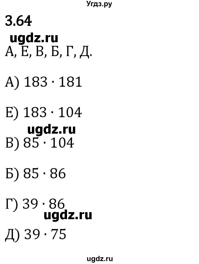 ГДЗ (Решебник 2023) по математике 5 класс Виленкин Н.Я. / §3 / упражнение / 3.64