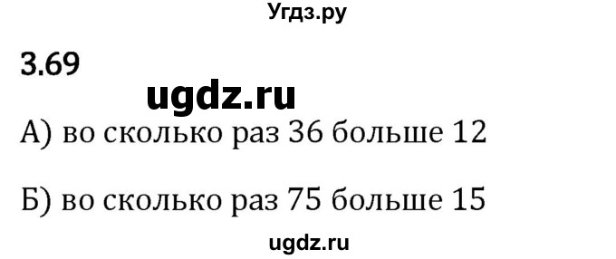 ГДЗ (Решебник 2023) по математике 5 класс Виленкин Н.Я. / §3 / упражнение / 3.69