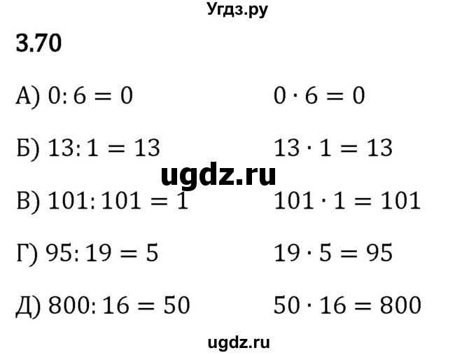 ГДЗ (Решебник 2023) по математике 5 класс Виленкин Н.Я. / §3 / упражнение / 3.70