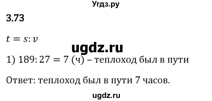 ГДЗ (Решебник 2023) по математике 5 класс Виленкин Н.Я. / §3 / упражнение / 3.73