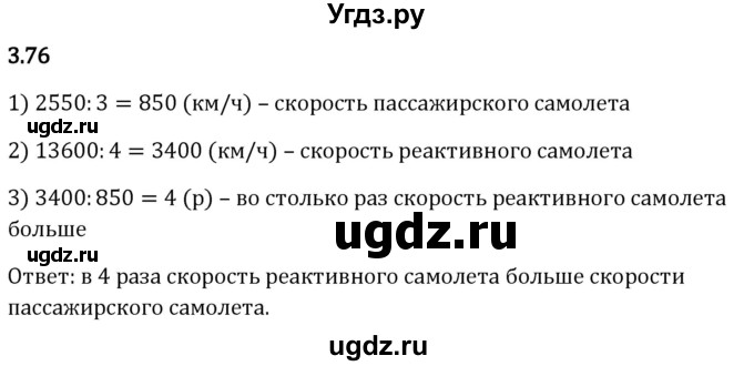 ГДЗ (Решебник 2023) по математике 5 класс Виленкин Н.Я. / §3 / упражнение / 3.76