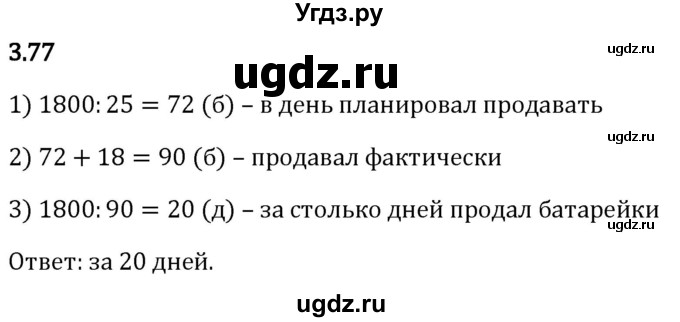 ГДЗ (Решебник 2023) по математике 5 класс Виленкин Н.Я. / §3 / упражнение / 3.77