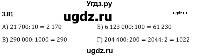 ГДЗ (Решебник 2023) по математике 5 класс Виленкин Н.Я. / §3 / упражнение / 3.81