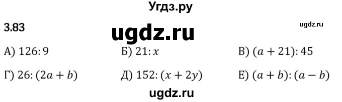 ГДЗ (Решебник 2023) по математике 5 класс Виленкин Н.Я. / §3 / упражнение / 3.83