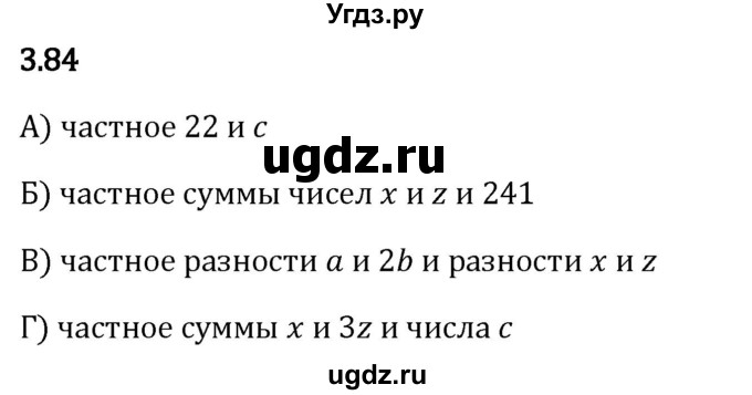 ГДЗ (Решебник 2023) по математике 5 класс Виленкин Н.Я. / §3 / упражнение / 3.84