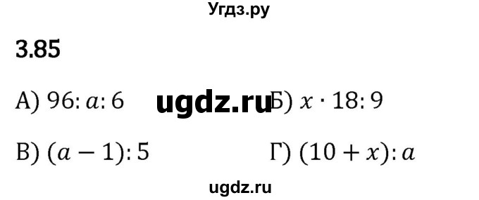 ГДЗ (Решебник 2023) по математике 5 класс Виленкин Н.Я. / §3 / упражнение / 3.85