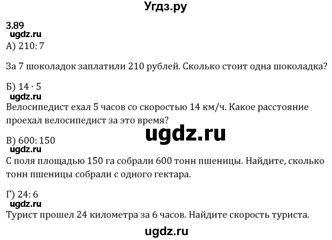 ГДЗ (Решебник 2023) по математике 5 класс Виленкин Н.Я. / §3 / упражнение / 3.89