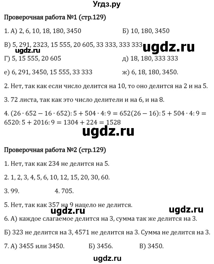 ГДЗ (Решебник 2023) по математике 5 класс Виленкин Н.Я. / §3 / проверьте себя / стр. 129